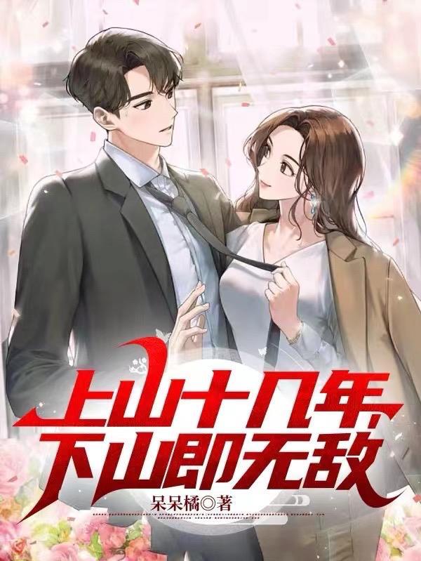 下山即无敌短剧免费观看