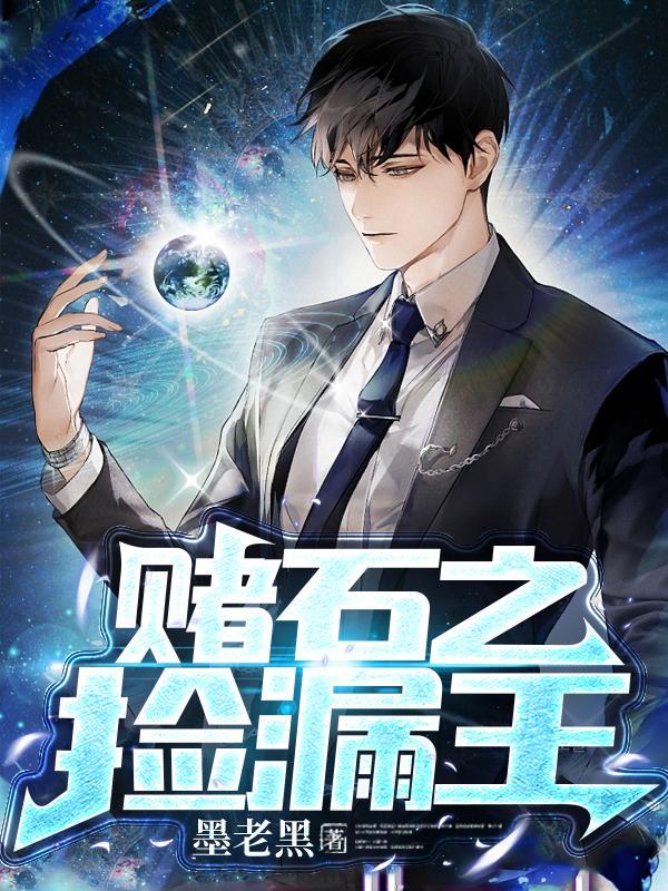 赌石之捡漏王免费