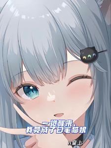 我竟成了女生还是猫娘?