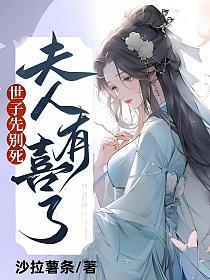 夫人有喜了无删减