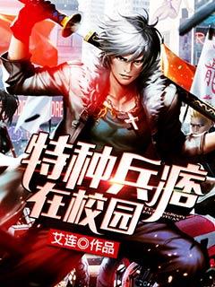 特种兵痞在校园百度百科