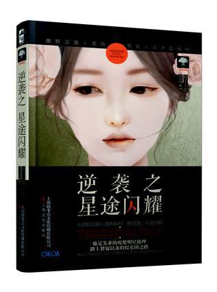 逆袭之星途闪耀免费观看影视