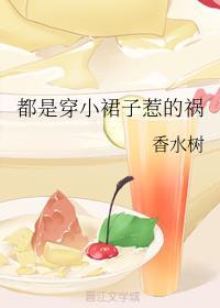 都是穿小裙子惹的祸by香水树