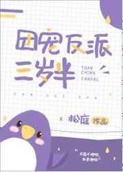 团宠反派三岁半类似