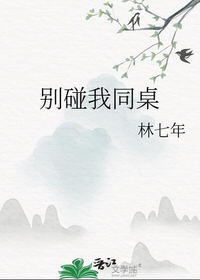 别碰我同桌作者林七年