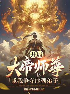 开局大帝师尊求我争夺序列弟子女主是谁