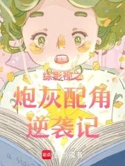 综影视从知否开始逆转人生 笔趣阁