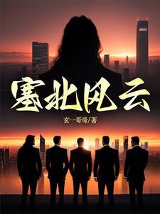 塞北风云记在那拍的