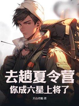 你成六星上将了?免费