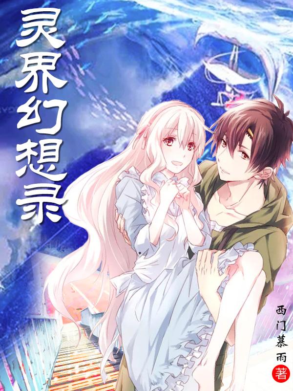灵界入口