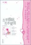左手婚姻右手爱情 在线阅读