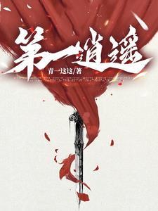 第一逍遥王短剧