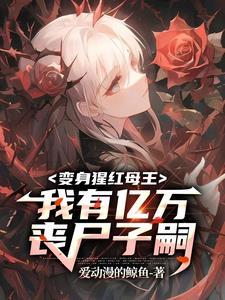 成为丧尸母体飞卢