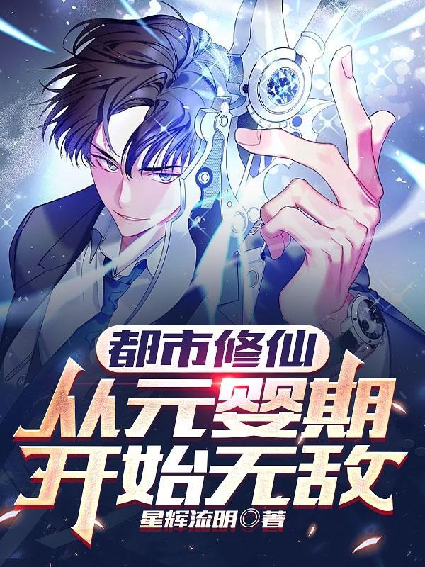 都市修仙从元婴期开始无敌(星辉流明)