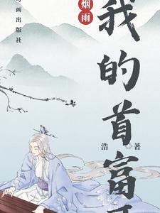 我的首富身份被妹妹曝光了笔趣阁