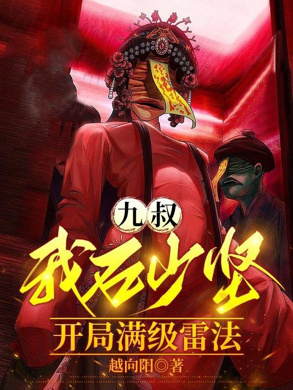 开局满级雷法最