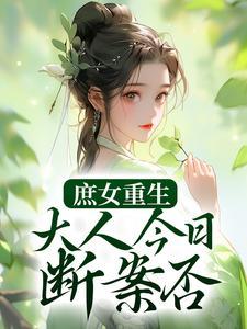 庶女重生免费阅读