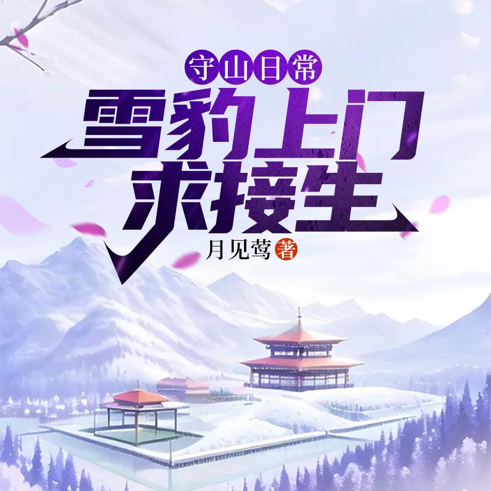 守山日常雪豹上门求接生在线阅读
