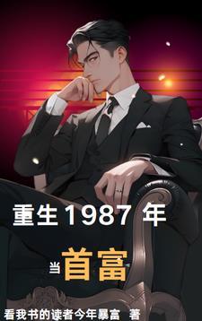 重生1987年当首富陈枫最新消息