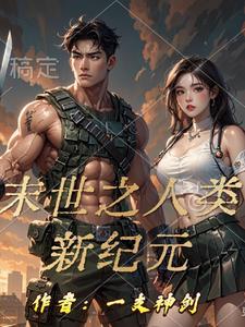 生化末日之崛起免费阅读