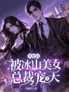 男主失忆被女主带回家
