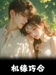 机缘巧合是什么生肖