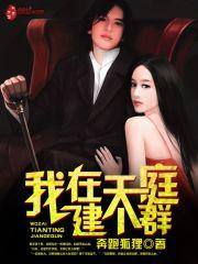 我在天庭建个群txt