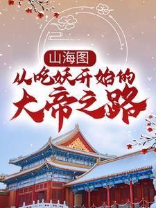 山海图5卷8