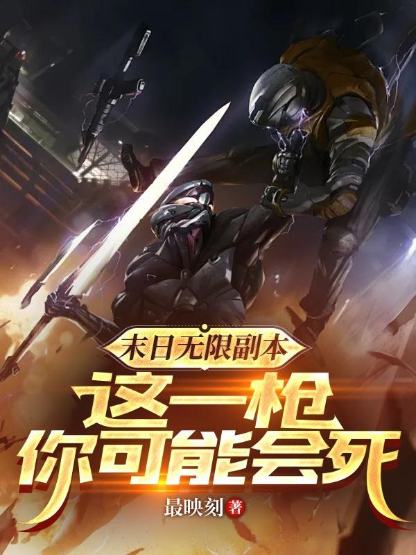 这一枪你可能会死百度百科