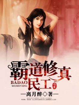 霸道修真民工离月醉笔趣阁