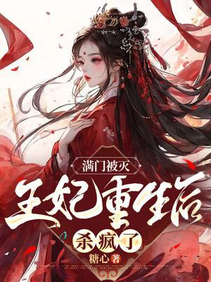 王妃重生后杀疯了免费阅读