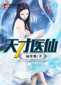 天才神医医免费阅读