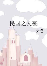 民国之文豪崛起免费阅读