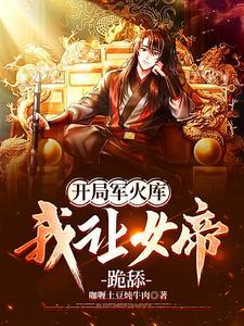 我让女帝跪舔阅读