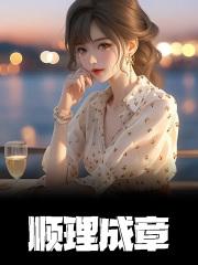 顺理成章图片