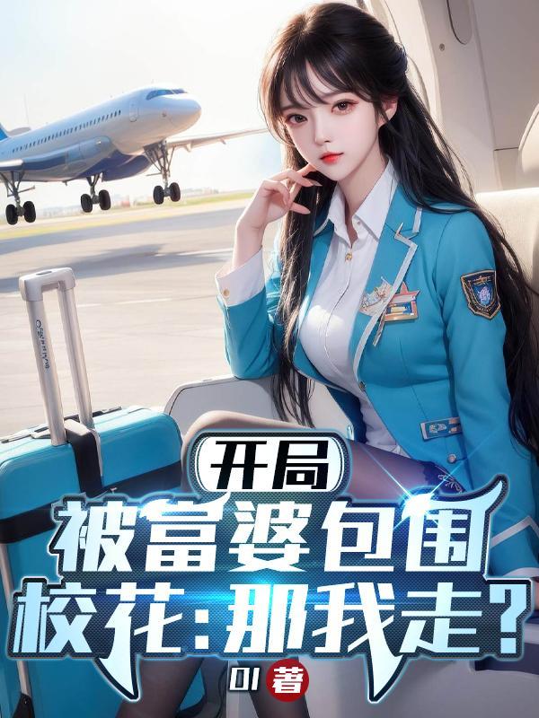 校花那我走?全文免费阅读顾川