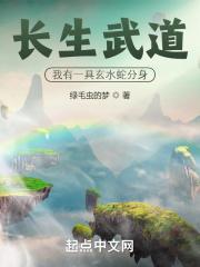 长生武道我有一具玄水蛇分身 百度