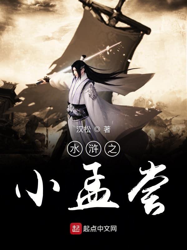水浒小孟尝柴进