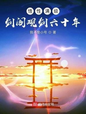 悟性满级剑阁观剑六十年TXT