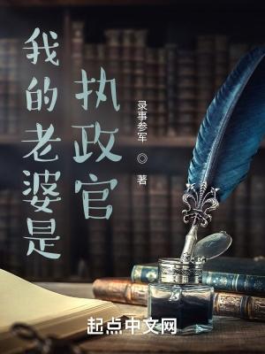 我的老婆是执政官 笔趣阁