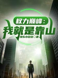 权力巅峰我就是靠山人物介绍