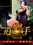 校园逍遥高手全本