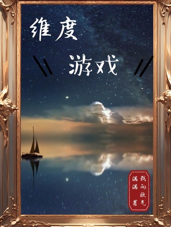 维度游戏作者我的欧气满满