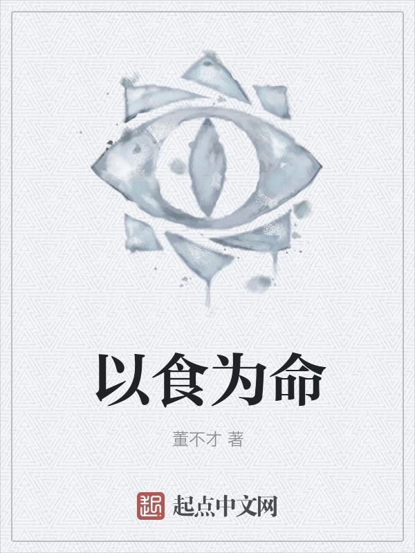 以食为天是成语吗
