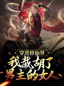 穿进修仙界我截胡了男主的女人无删减完整版