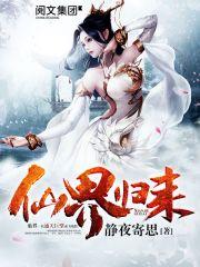 妻子被杀前一刻我从仙界归来