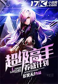 超级高手养成计划百度百科