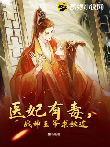 战神王爷的穿越医妃免费阅读
