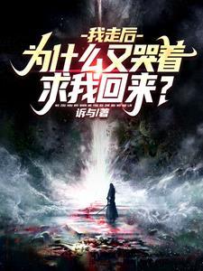 为什么又哭着求我回来?百度