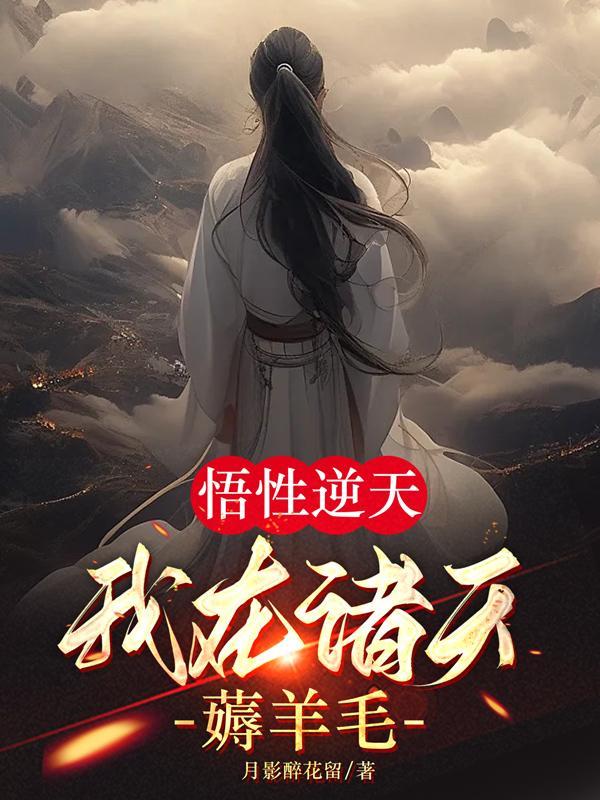 悟性逆天我在诸天薅羊毛无错版